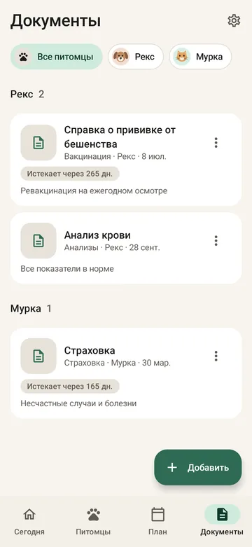 Документы питомца в PetCare со сроком действия сертификата