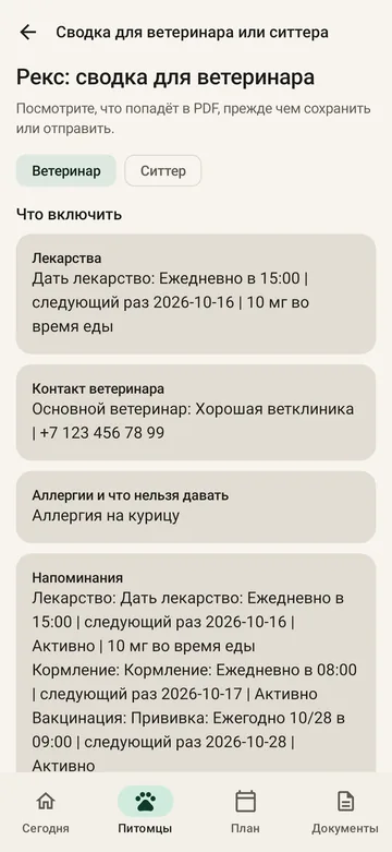 Экран экспорта PDF-сводки для ветеринара в PetCare