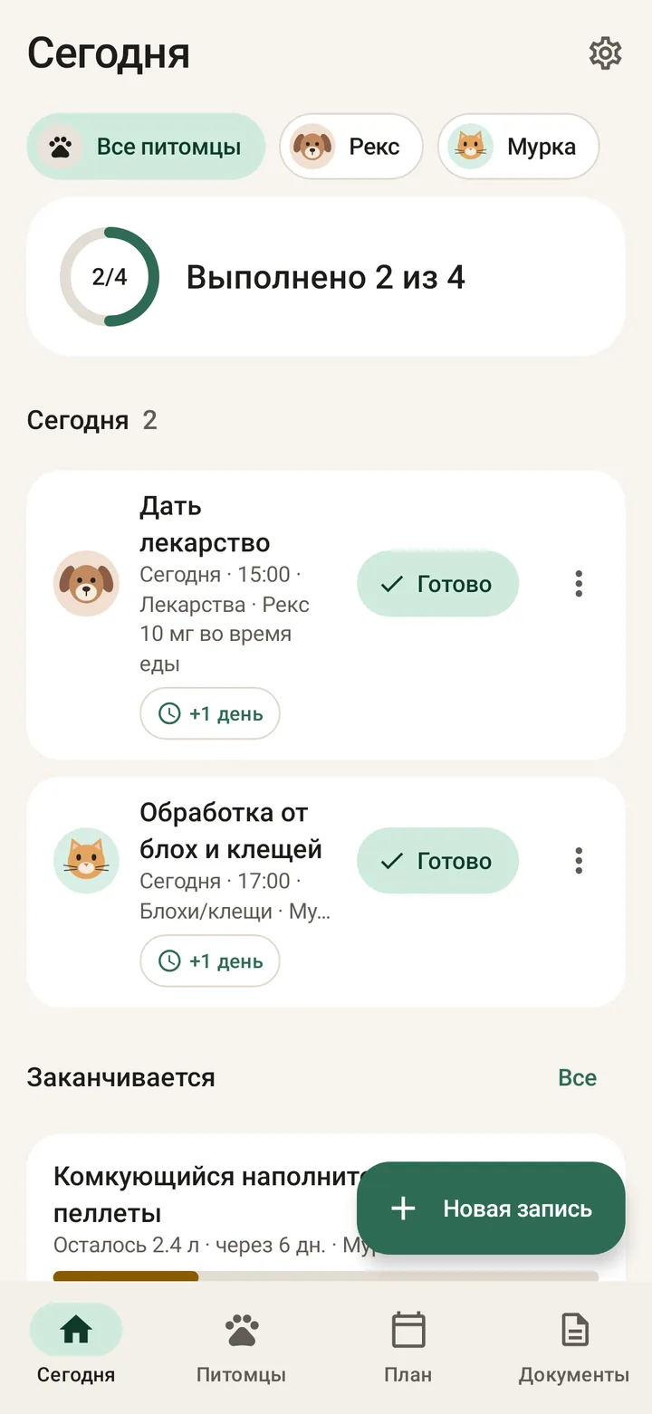 Экран «Сегодня» в PetCare с напоминаниями о лекарстве и обработке от блох и клещей